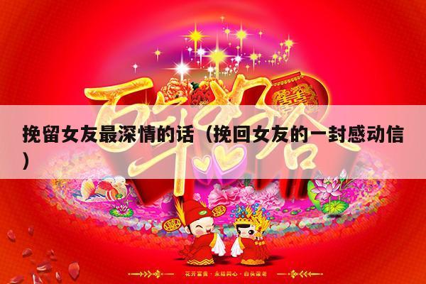 挽留女友最深情的话（挽回女友的一封感动信）-第1张图片