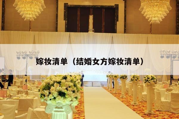 嫁妆清单（结婚女方嫁妆清单）-第1张图片