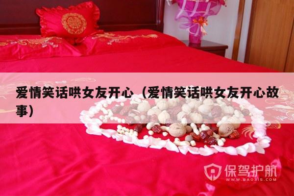爱情笑话哄女友开心（爱情笑话哄女友开心故事）-第1张图片