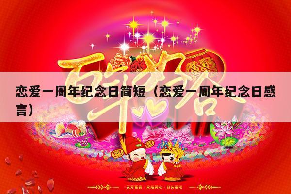 恋爱一周年纪念日简短（恋爱一周年纪念日感言）-第1张图片