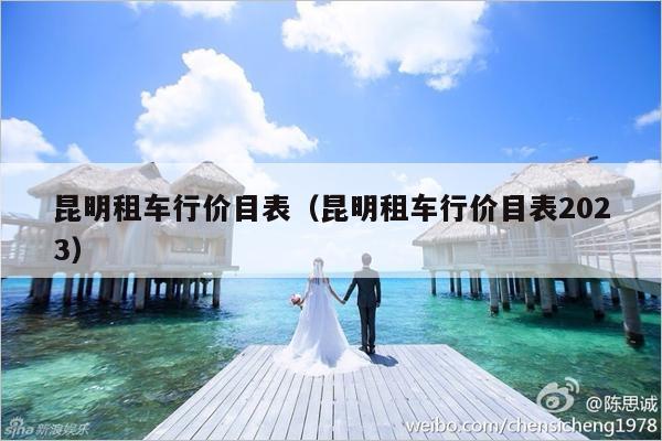 昆明租车行价目表（昆明租车行价目表2023）-第1张图片