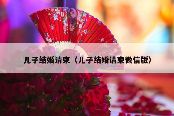 儿子结婚请柬（儿子结婚请柬微信版）-第1张图片