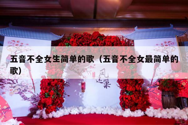五音不全女生简单的歌（五音不全女最简单的歌）-第1张图片