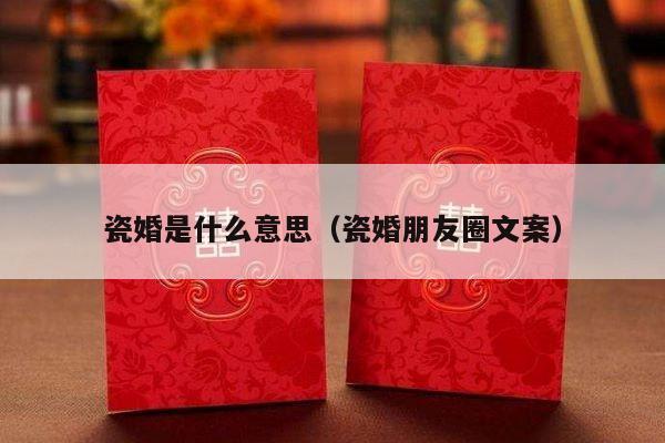 瓷婚是什么意思（瓷婚朋友圈文案）-第1张图片