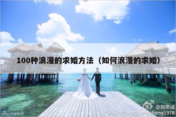 100种浪漫的求婚方法（如何浪漫的求婚）-第1张图片