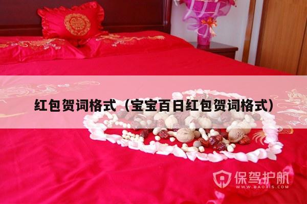 红包贺词格式（宝宝百日红包贺词格式）-第1张图片