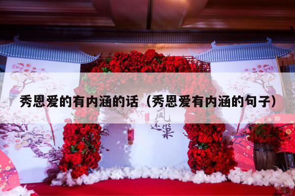 秀恩爱的有内涵的话（秀恩爱有内涵的句子）-第1张图片