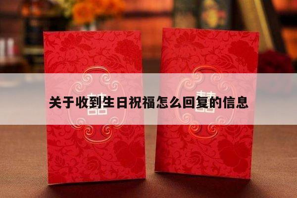关于收到生日祝福怎么回复的信息-第1张图片