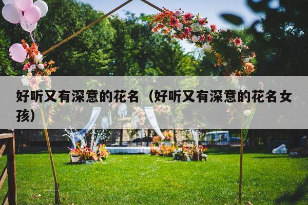 好听又有深意的花名（好听又有深意的花名女孩）-第1张图片