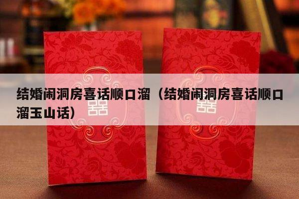 结婚闹洞房喜话顺口溜（结婚闹洞房喜话顺口溜玉山话）-第1张图片