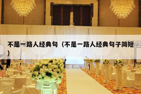 不是一路人经典句（不是一路人经典句子简短）-第1张图片