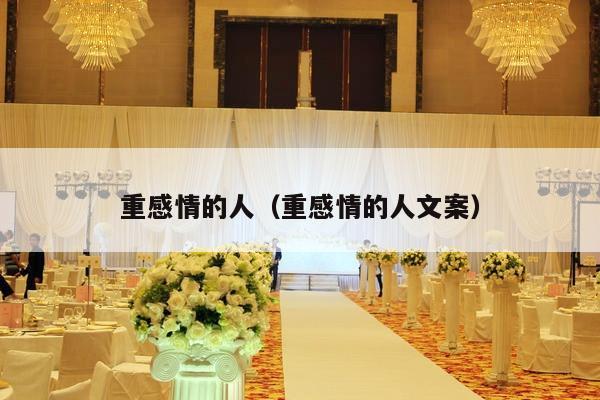 重感情的人（重感情的人文案）-第1张图片