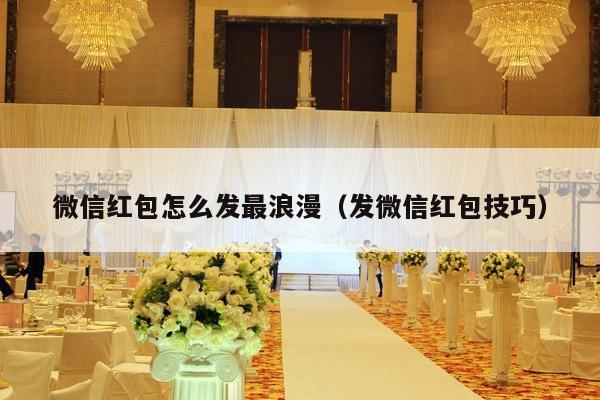 微信红包怎么发最浪漫（发微信红包技巧）-第1张图片
