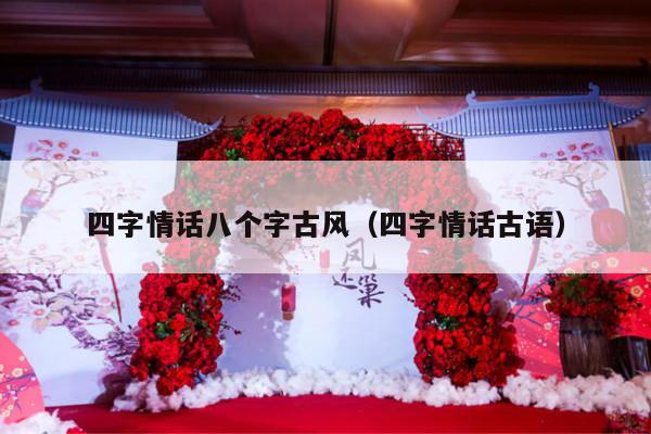 四字情话八个字古风（四字情话古语）-第1张图片