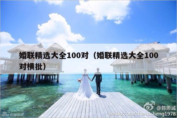 婚联精选大全100对（婚联精选大全100对横批）-第1张图片