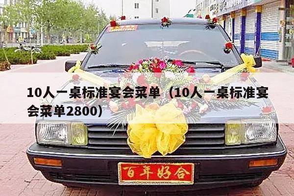 10人一桌标准宴会菜单（10人一桌标准宴会菜单2800）-第1张图片