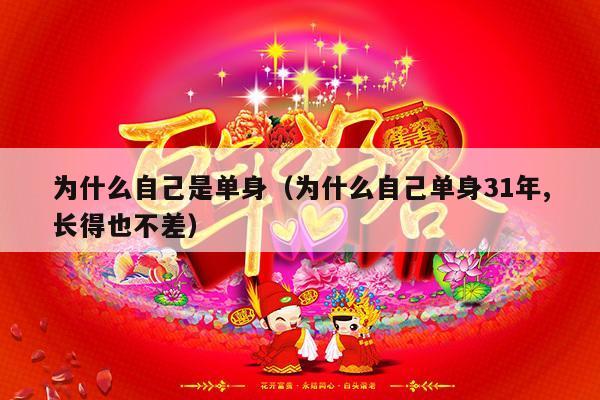为什么自己是单身（为什么自己单身31年,长得也不差）-第1张图片