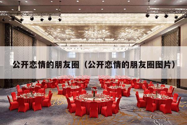 公开恋情的朋友圈（公开恋情的朋友圈图片）-第1张图片