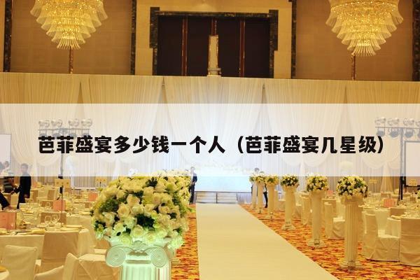 芭菲盛宴多少钱一个人（芭菲盛宴几星级）-第1张图片