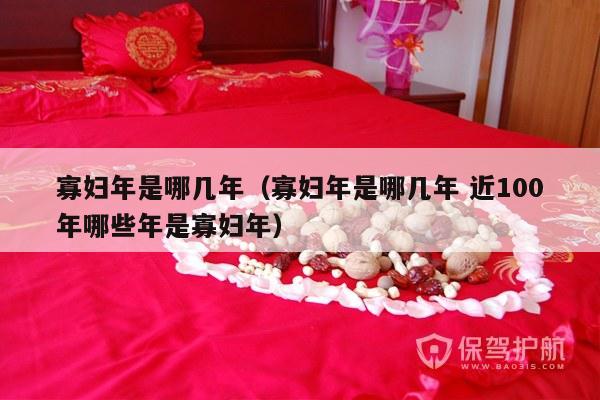 寡妇年是哪几年（寡妇年是哪几年 近100年哪些年是寡妇年）-第1张图片