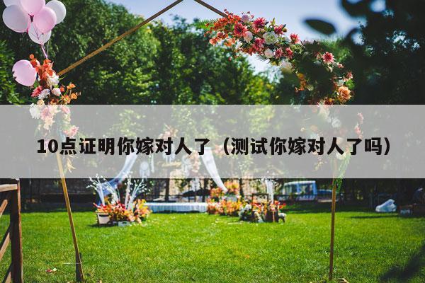 10点证明你嫁对人了（测试你嫁对人了吗）-第1张图片