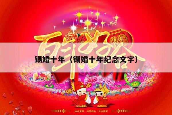 锡婚十年（锡婚十年纪念文字）-第1张图片
