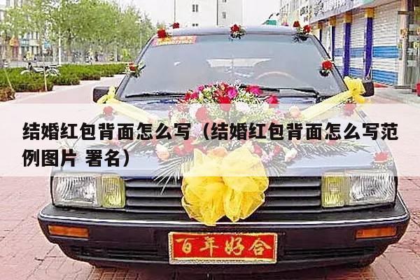 结婚红包背面怎么写（结婚红包背面怎么写范例图片 署名）-第1张图片