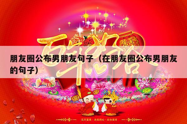 朋友圈公布男朋友句子（在朋友圈公布男朋友的句子）-第1张图片