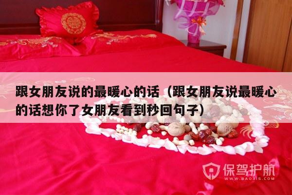 跟女朋友说的最暖心的话（跟女朋友说最暖心的话想你了女朋友看到秒回句子）-第1张图片