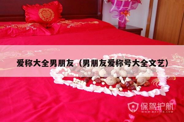 爱称大全男朋友（男朋友爱称号大全文艺）-第1张图片