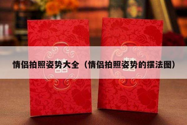 情侣拍照姿势大全（情侣拍照姿势的摆法图）-第1张图片