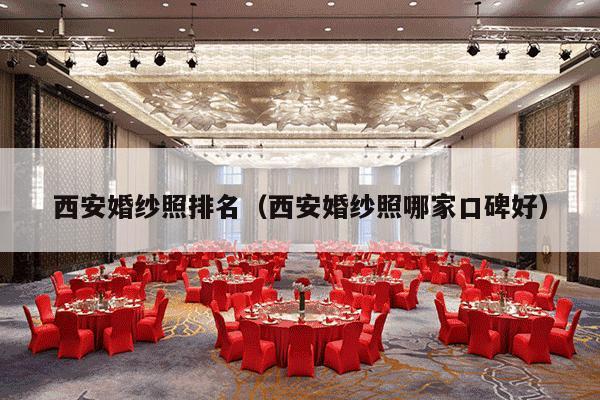 西安婚纱照排名（西安婚纱照哪家口碑好）-第1张图片