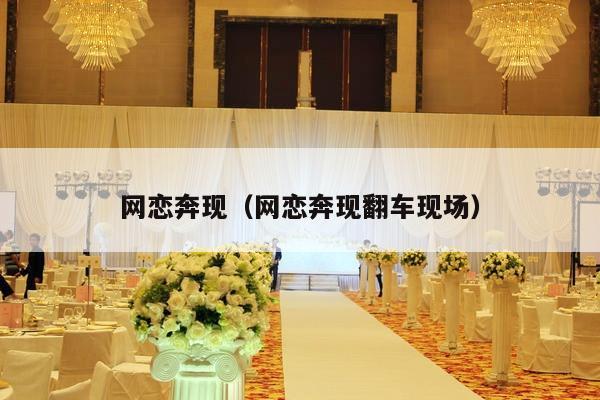 网恋奔现（网恋奔现翻车现场）-第1张图片