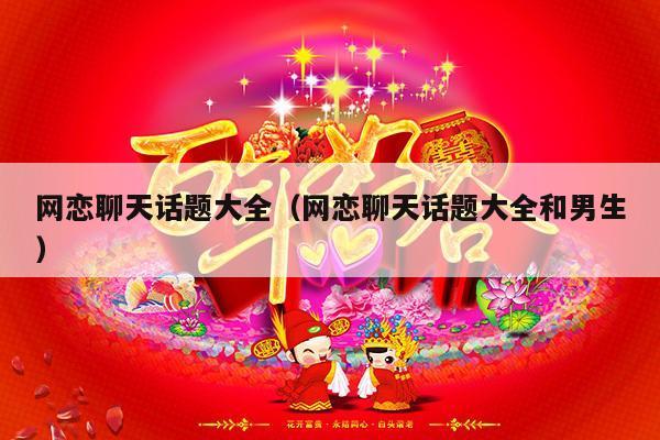 网恋聊天话题大全（网恋聊天话题大全和男生）-第1张图片
