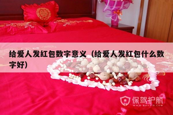 给爱人发红包数字意义（给爱人发红包什么数字好）-第1张图片