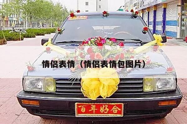 情侣表情（情侣表情包图片）-第1张图片