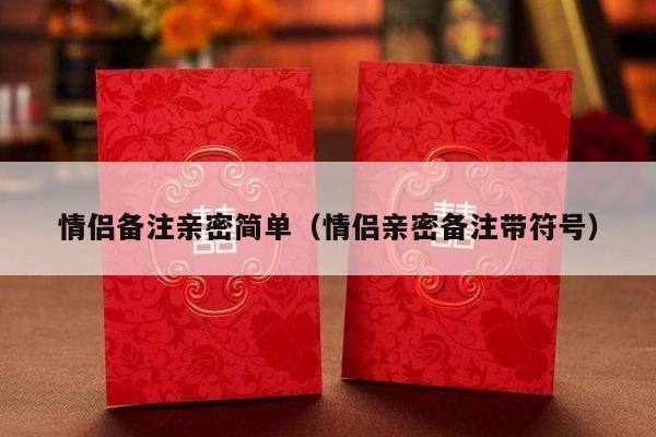 情侣备注亲密简单（情侣亲密备注带符号）-第1张图片