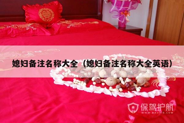 媳妇备注名称大全（媳妇备注名称大全英语）-第1张图片