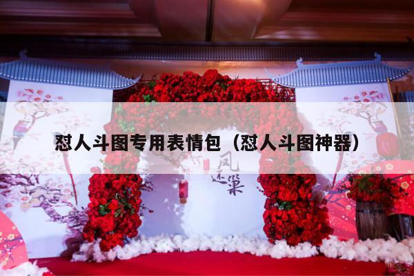 怼人斗图专用表情包（怼人斗图神器）-第1张图片