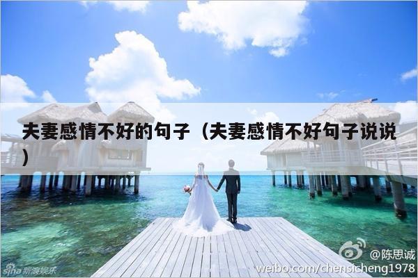 夫妻感情不好的句子（夫妻感情不好句子说说）-第1张图片