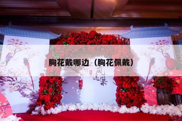 胸花戴哪边（胸花佩戴）-第1张图片