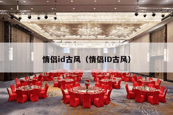 情侣id古风（情侣ID古风）-第1张图片