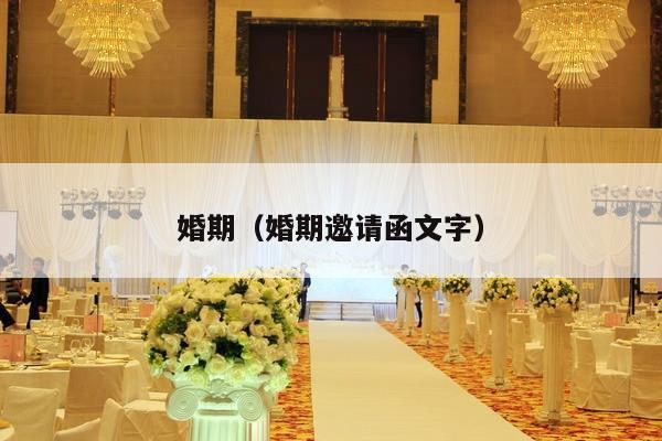 婚期（婚期邀请函文字）-第1张图片