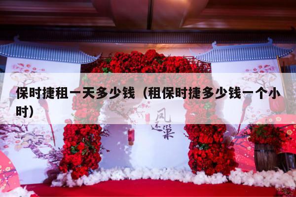 保时捷租一天多少钱（租保时捷多少钱一个小时）-第1张图片