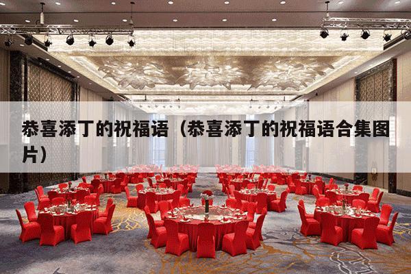 恭喜添丁的祝福语（恭喜添丁的祝福语合集图片）-第1张图片