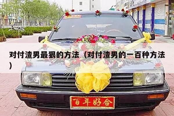 对付渣男最狠的方法（对付渣男的一百种方法）-第1张图片