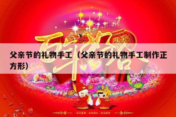 父亲节的礼物手工（父亲节的礼物手工制作正方形）-第1张图片