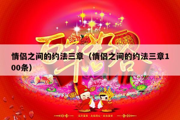 情侣之间的约法三章（情侣之间的约法三章100条）-第1张图片