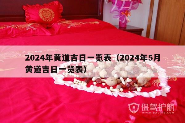 2024年黄道吉日一览表（2024年5月黄道吉日一览表）-第1张图片