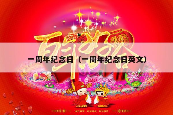 一周年纪念日（一周年纪念日英文）-第1张图片